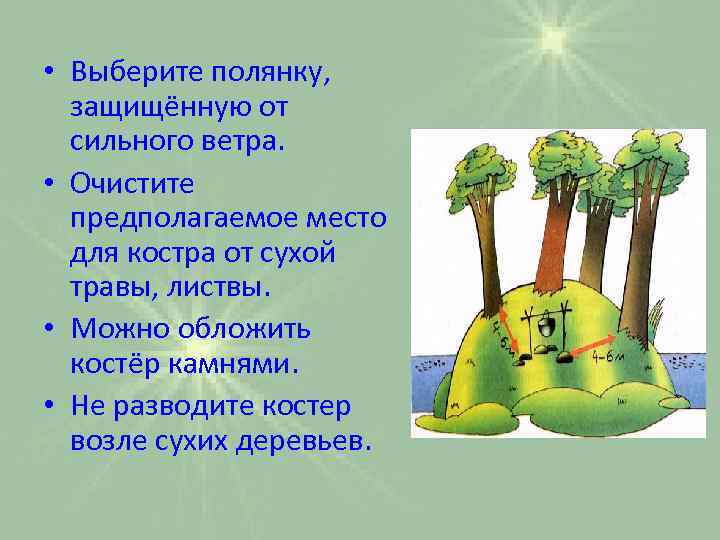  • Выберите полянку, защищённую от сильного ветра. • Очистите предполагаемое место для костра