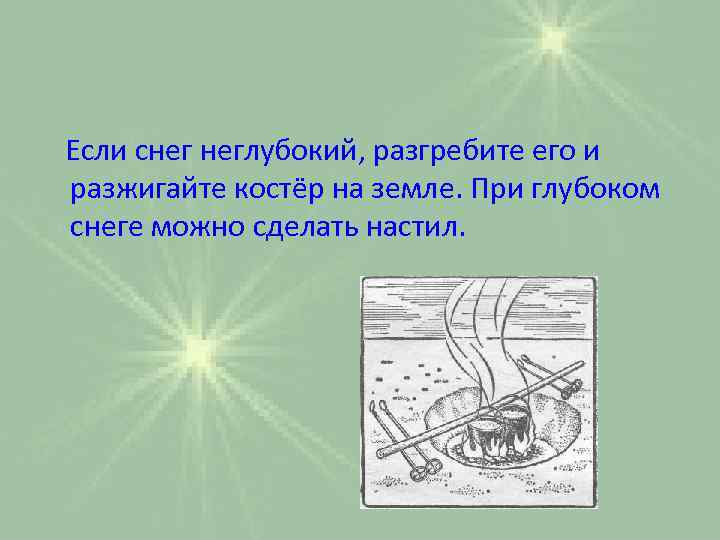 Если снег неглубокий, разгребите его и разжигайте костёр на земле. При глубоком снеге можно