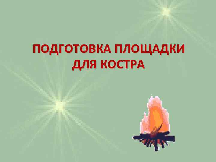 ПОДГОТОВКА ПЛОЩАДКИ ДЛЯ КОСТРА 