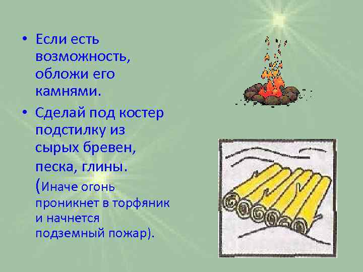  • Если есть возможность, обложи его камнями. • Сделай под костер подстилку из