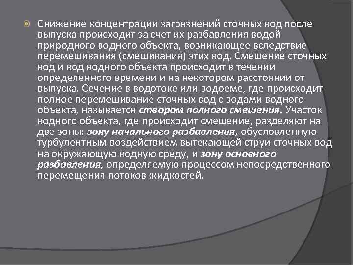  Снижение концентрации загрязнений сточных вод после выпуска происходит за счет их разбавления водой