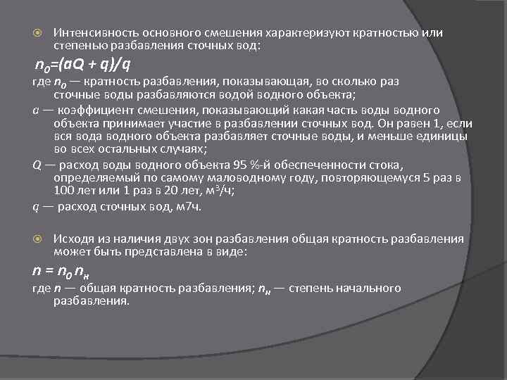  Интенсивность основного смешения характеризуют кратностью или степенью разбавления сточных вод: n 0=(a. Q
