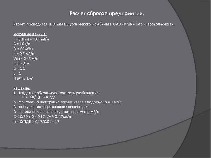 Расчет сбросов предприятия. Расчет проводится для металлургического комбината ОАО «ИМК» 1 -го класса опасности.