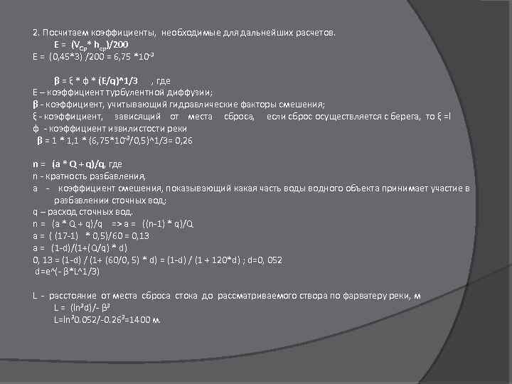 2. Посчитаем коэффициенты, необходимые для дальнейших расчетов. E = (VCр* hcp)/200 E = (0,