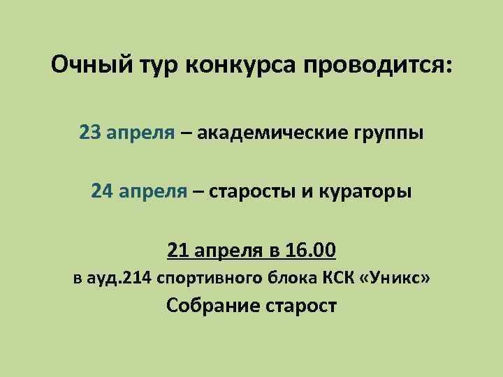 Очный тур конкурса проводится: 23 апреля – академические группы 24 апреля – старосты и