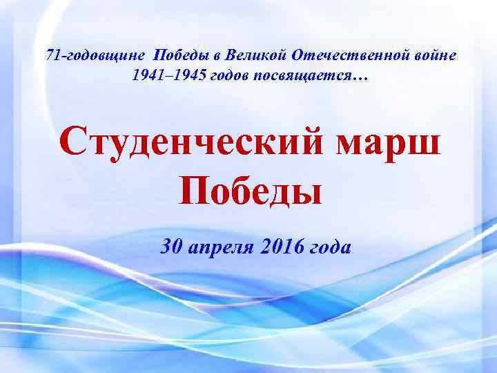 71 -годовщине Победы в Великой Отечественной войне 1941– 1945 годов посвящается… Студенческий марш Победы