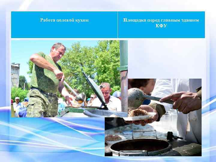 Работа полевой кухни Площадка перед главным зданием КФУ 