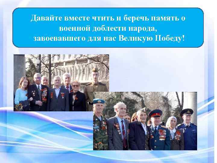 Давайте вместе чтить и беречь память о военной доблести народа, завоевавшего для нас Великую