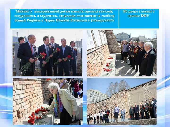 Митинг у мемориальной доски памяти преподавателей, сотрудников и студентов, отдавших свои жизни за свободу