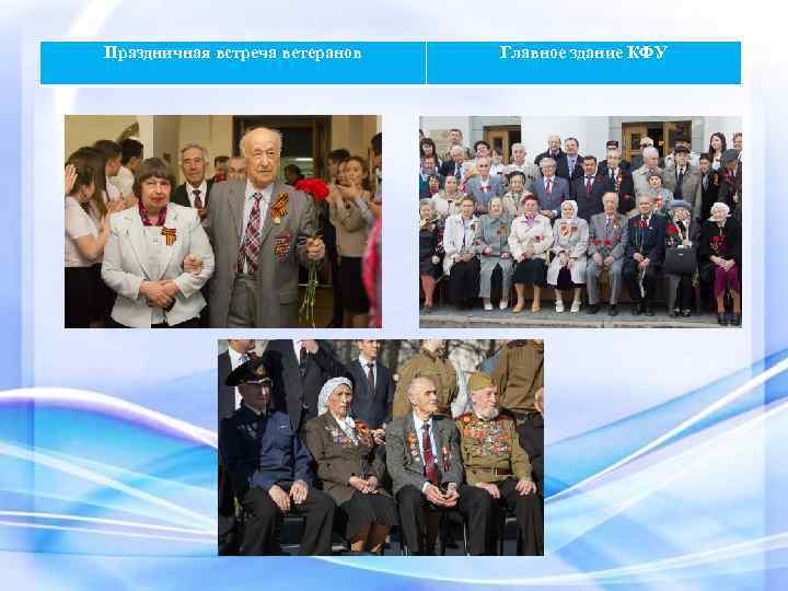Праздничная встреча ветеранов Главное здание КФУ 