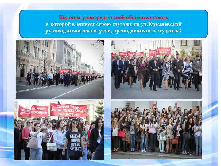 Колонна университетской общественности, в которой в едином строю шагают по ул. Кремлевской руководители институтов,
