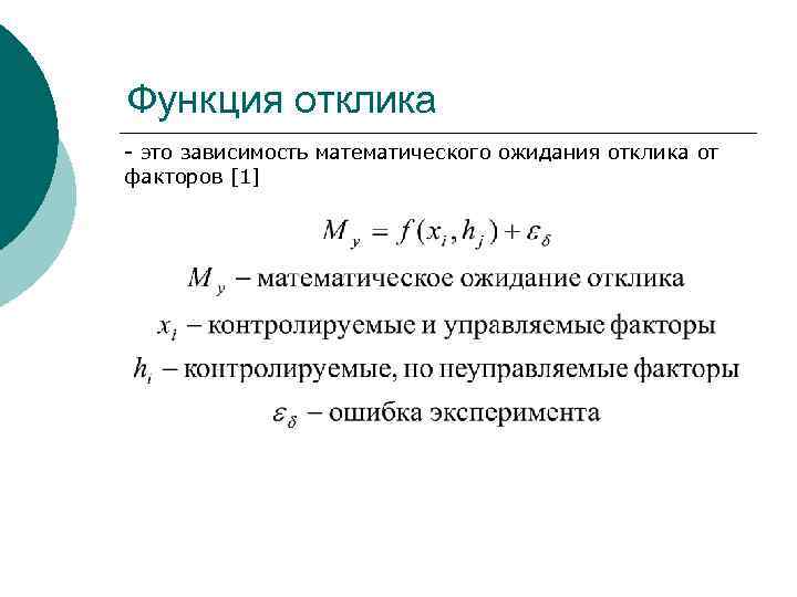 Функция отклика - это зависимость математического ожидания отклика от факторов [1] 