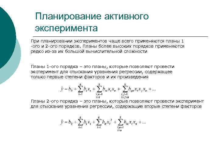 Планирование активного эксперимента При планировании экспериментов чаще всего применяются планы 1 -ого и 2