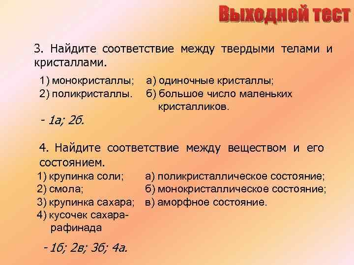 Выходной тест 3. Найдите соответствие между твердыми телами и кристаллами. 1) монокристаллы; 2) поликристаллы.