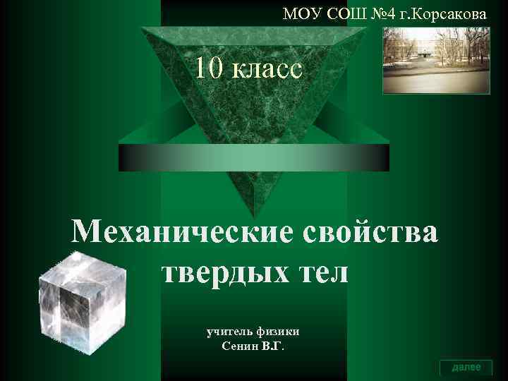 МОУ СОШ № 4 г. Корсакова 10 класс Механические свойства твердых тел учитель физики