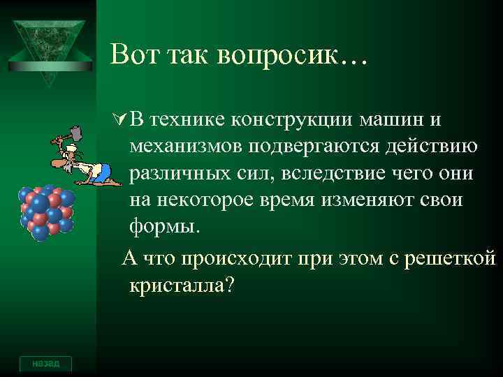 Вот так вопросик… Ú В технике конструкции машин и механизмов подвергаются действию различных сил,