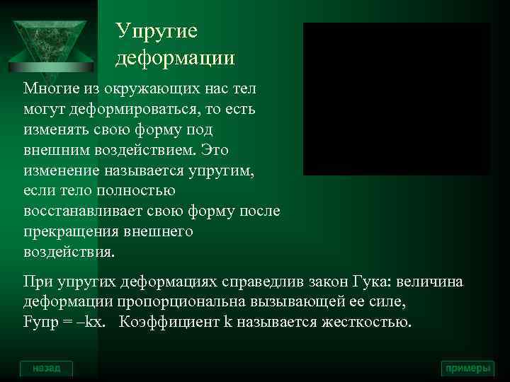 Упругие деформации Многие из окружающих нас тел могут деформироваться, то есть изменять свою форму