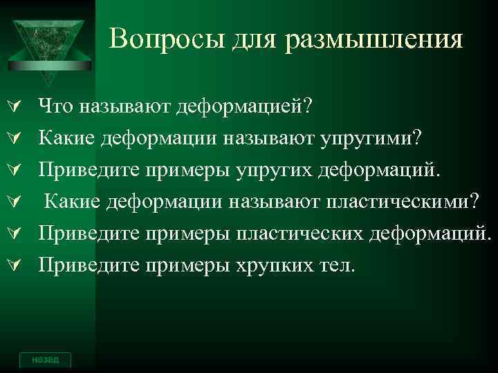 Вопросы для размышления Ú Что называют деформацией? Ú Какие деформации называют упругими? Ú Приведите