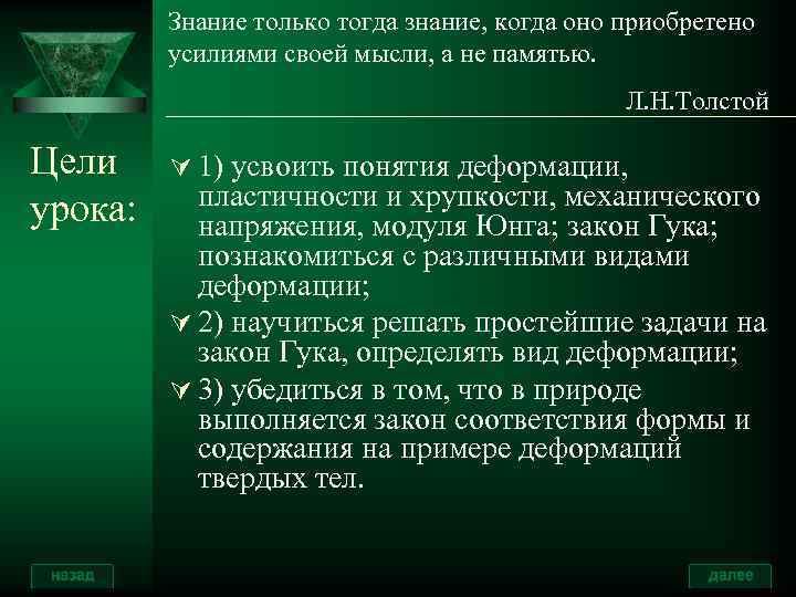 Знание только тогда знание, когда оно приобретено усилиями своей мысли, а не памятью. Л.