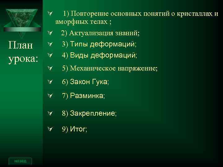 Ú 1) Повторение основных понятий о кристаллах и аморфных телах ; Ú 2) Актуализация