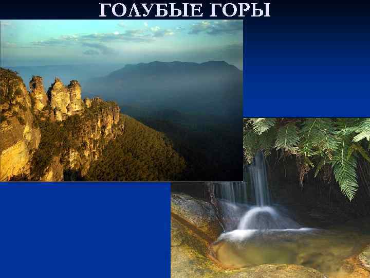 ГОЛУБЫЕ ГОРЫ 