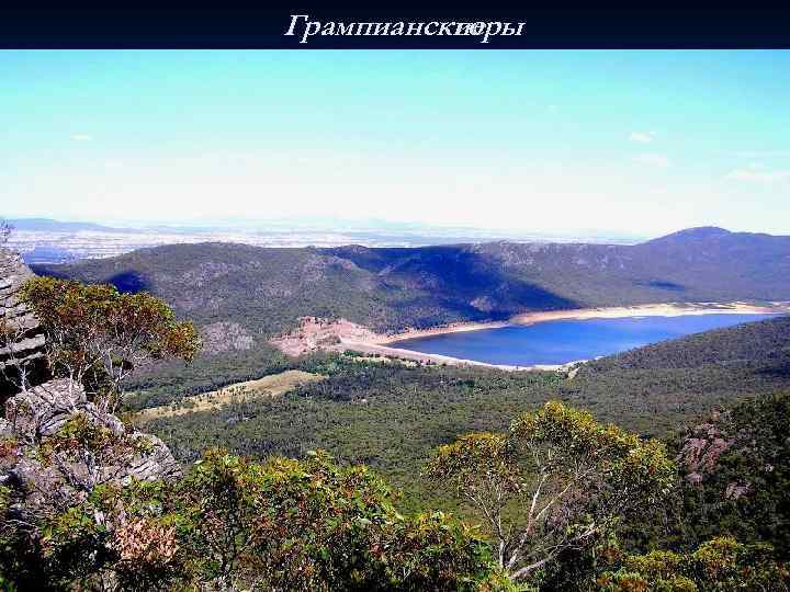 Грампианские горы 