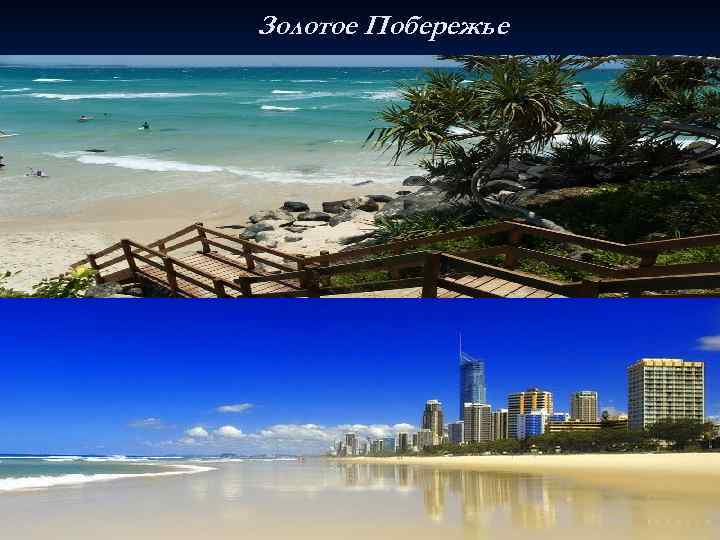 Золотое Побережье 