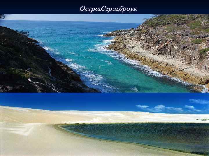 Остров Стрэдброук 