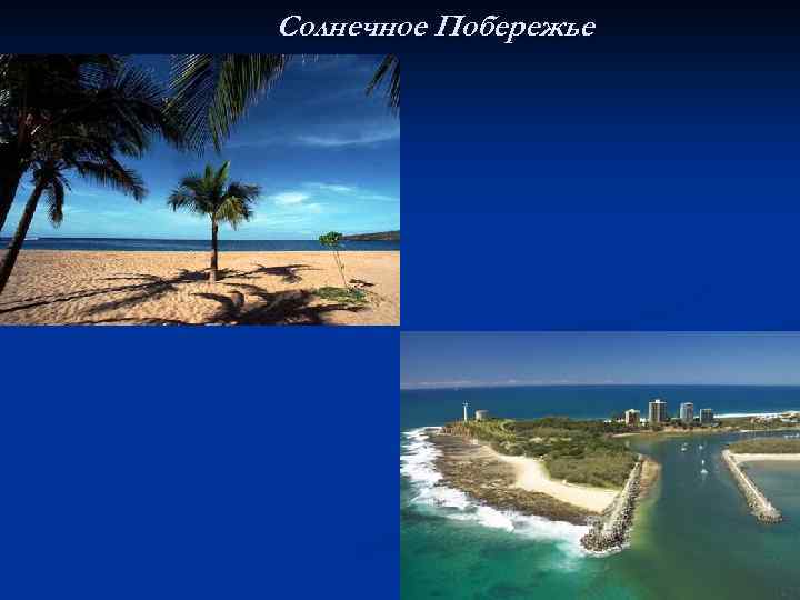 Солнечное Побережье 