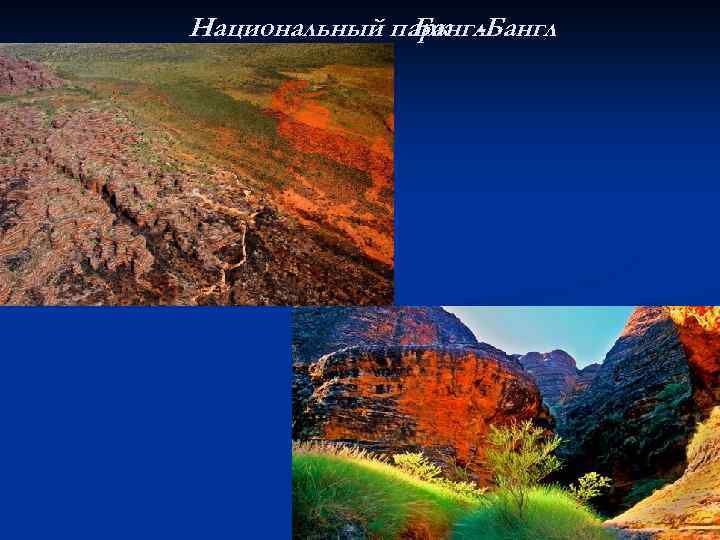 Национальный парк -Бангл 