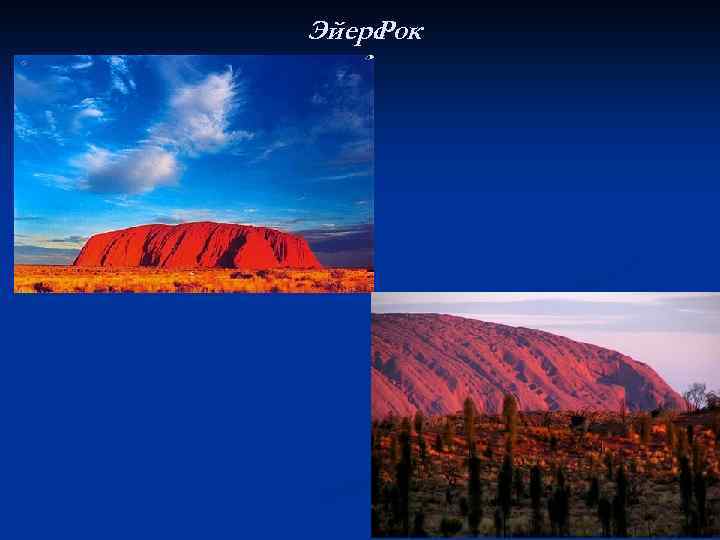 Эйерс Рок 