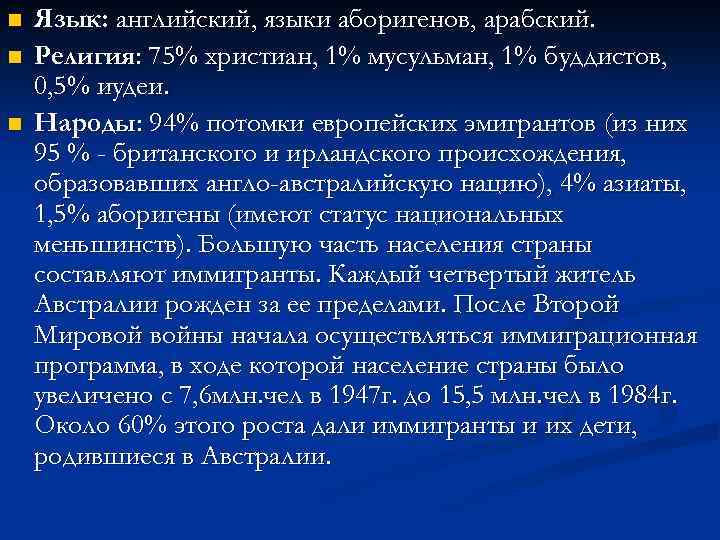 n n n Язык: английский, языки аборигенов, арабский. Религия: 75% христиан, 1% мусульман, 1%