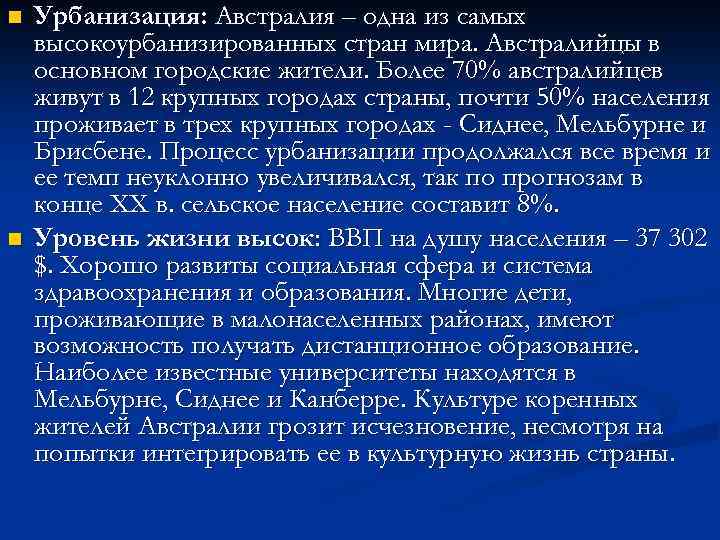 Уровень урбанизации австралии. Формы урбанизации Австралии. Уровень урбанизации Австралии и Океании. Высокий уровень урбанизации Австралии.