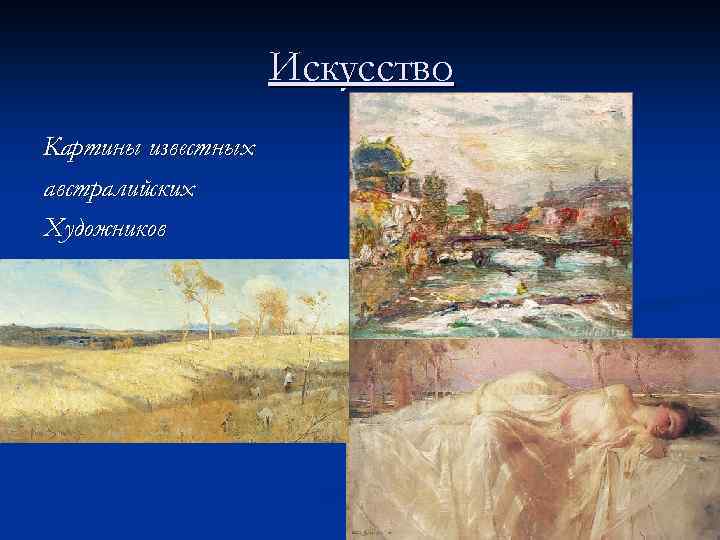 Искусство Картины известных австралийских Художников 