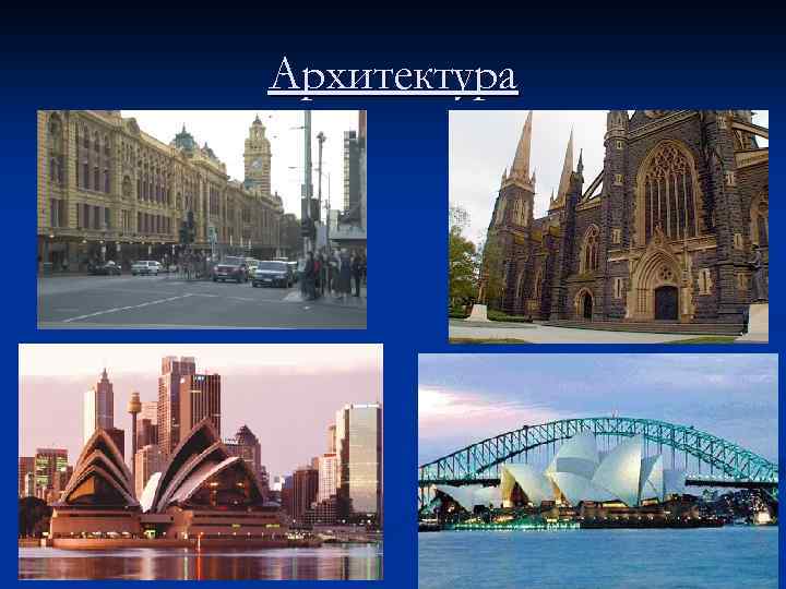Архитектура 