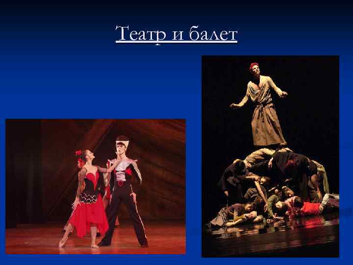 Театр и балет 