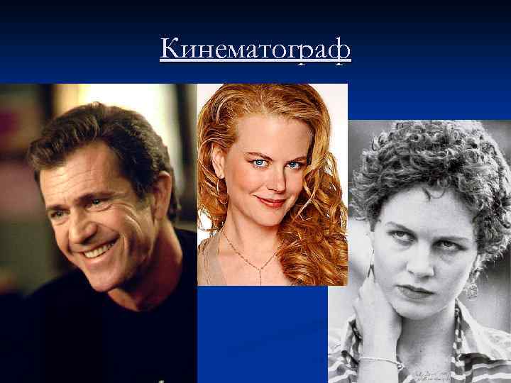 Кинематограф 