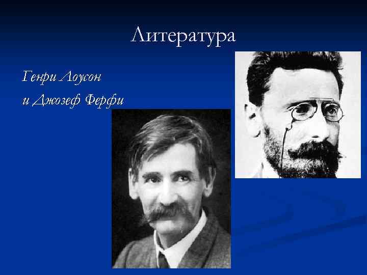 Литература Генри Лоусон и Джозеф Ферфи 