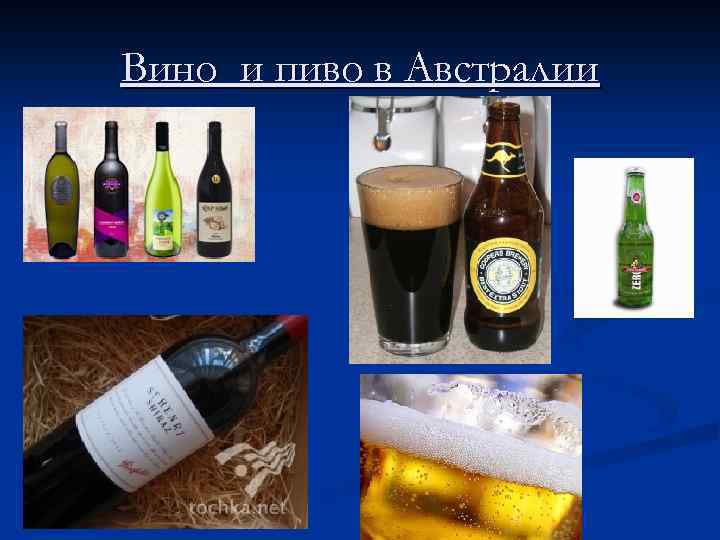 Вино и пиво в Австралии 