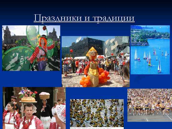 Праздники и традиции 