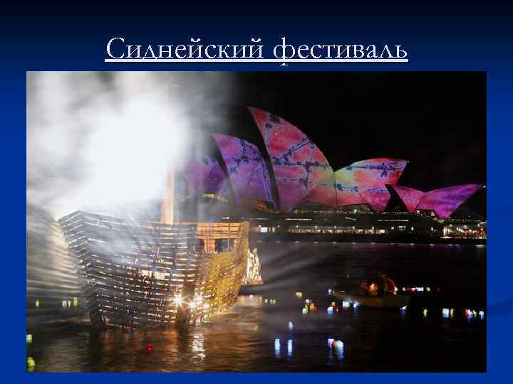 Сиднейский фестиваль 