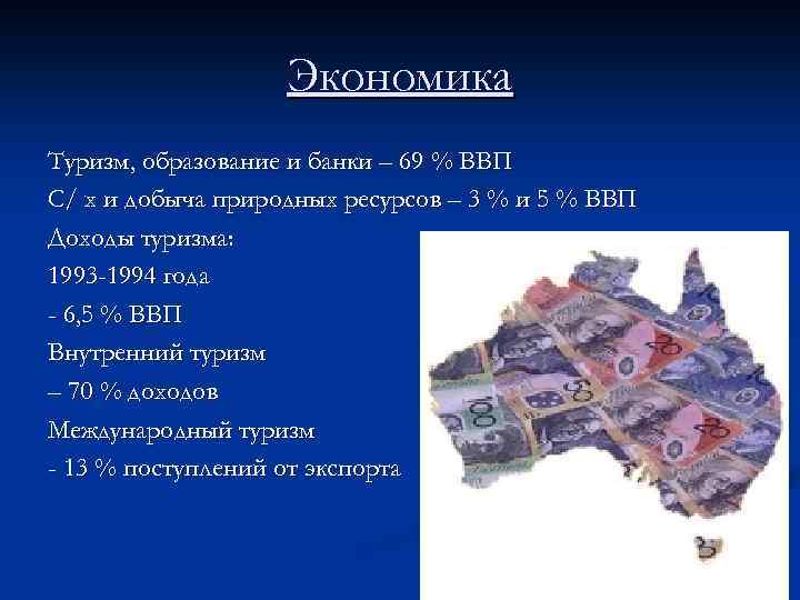 Экономика Туризм, образование и банки – 69 % ВВП С/ х и добыча природных