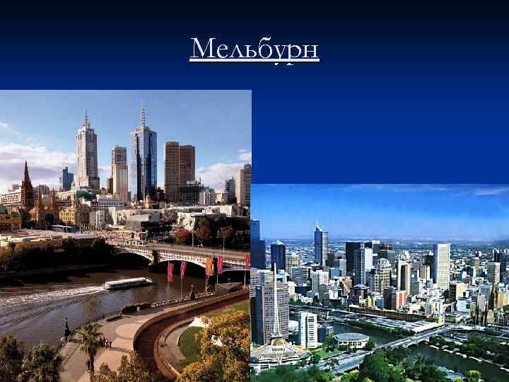 Мельбурн 