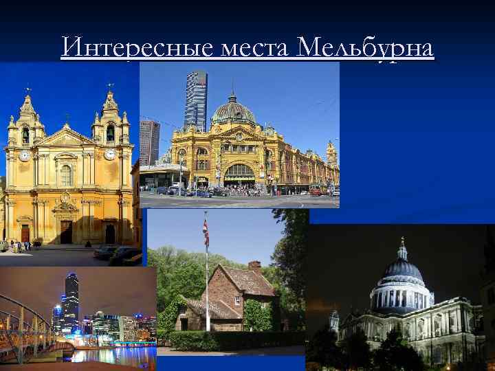 Интересные места Мельбурна 