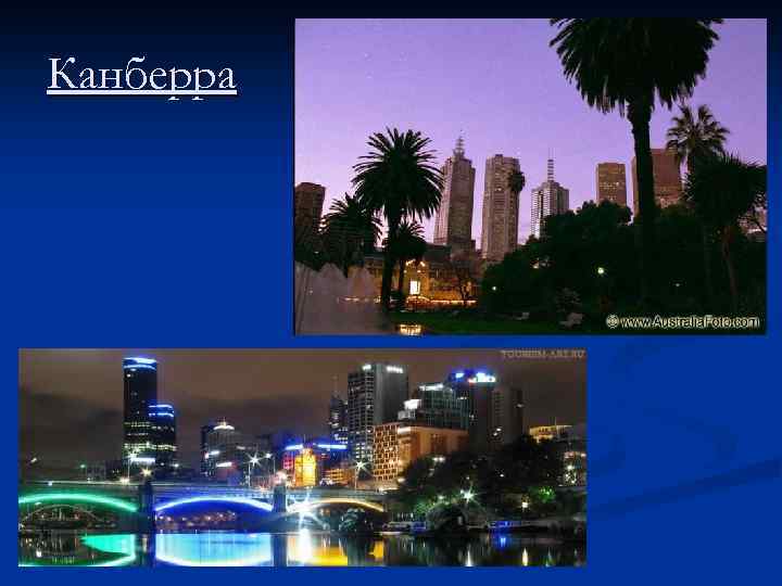Канберра 