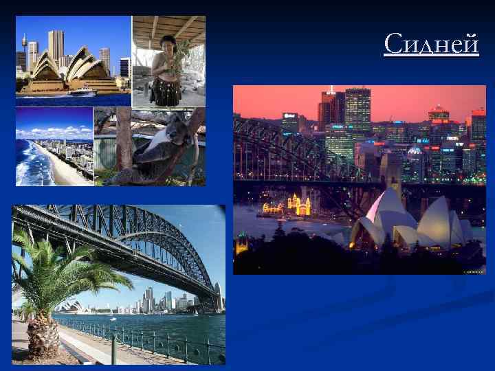 Сидней 