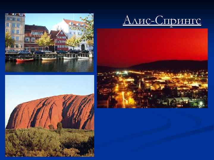 Алис-Спрингс 