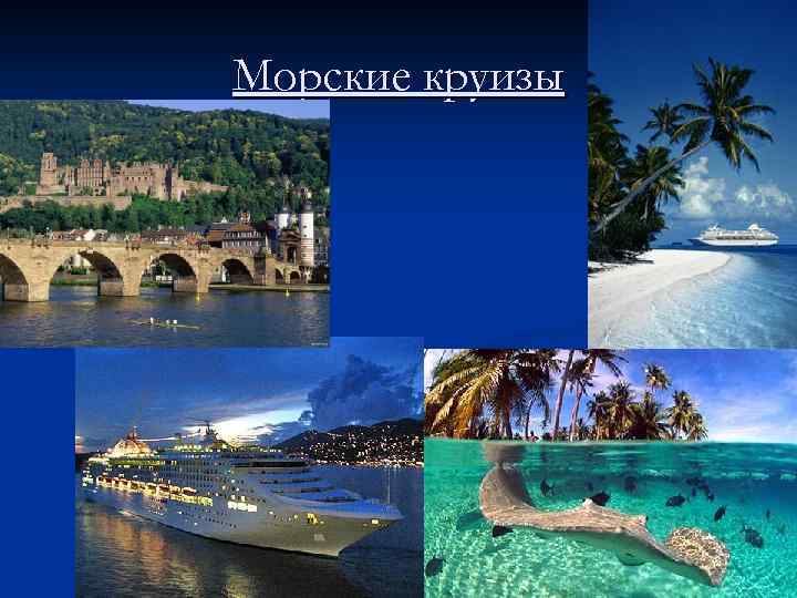 Морские круизы 