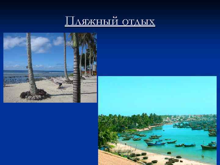 Пляжный отдых 