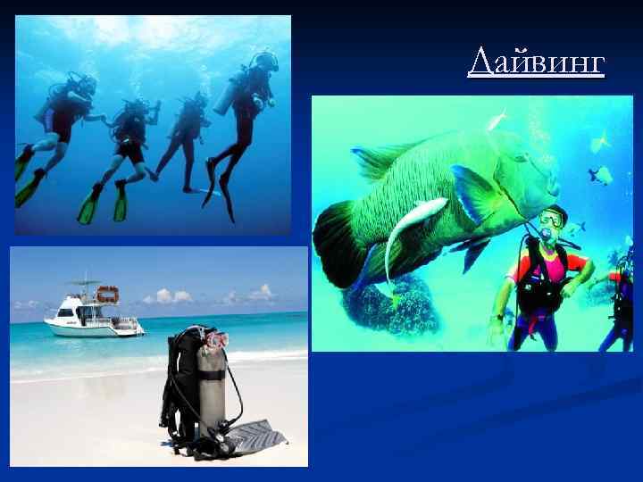 Дайвинг 